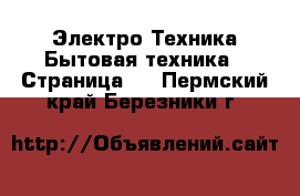 Электро-Техника Бытовая техника - Страница 3 . Пермский край,Березники г.